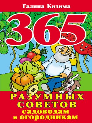cover image of 365 разумных советов садоводам и огородникам